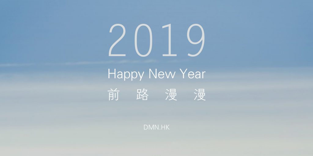 2019年新年快乐！-DMN.HK-来自多米诺设计导航网