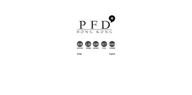 [方振华设计]于1997年由香港著名设计大师方振华教授成立，业务主要为建筑及室内设计